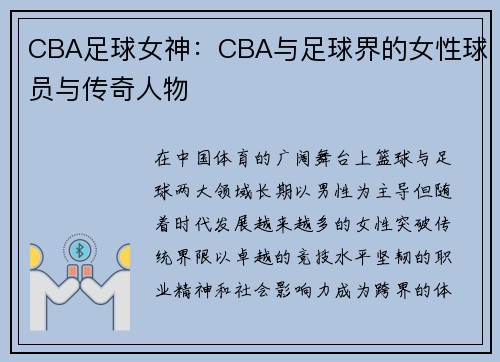 CBA足球女神:CBA与足球界的女性球员与传奇人物