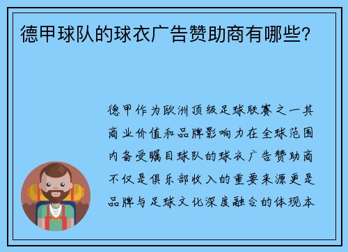 德甲球队的球衣广告赞助商有哪些?