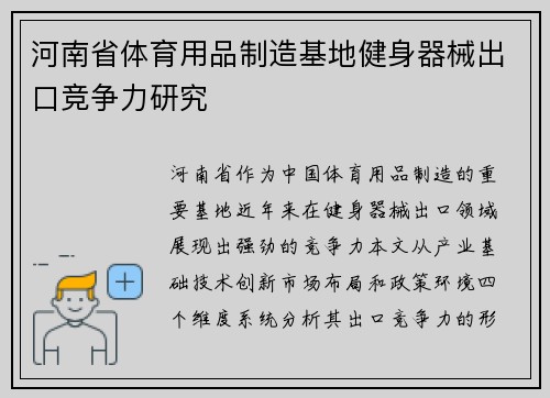 河南省体育用品制造基地健身器械出口竞争力研究