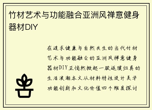竹材艺术与功能融合亚洲风禅意健身器材DIY