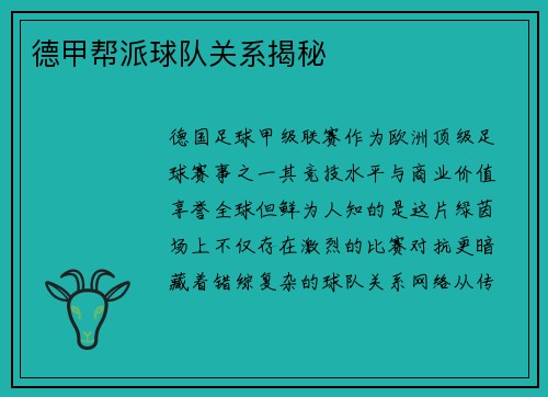 德甲帮派球队关系揭秘