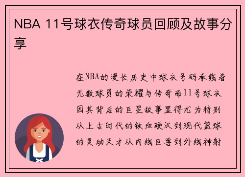 NBA 11号球衣传奇球员回顾及故事分享