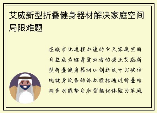 艾威新型折叠健身器材解决家庭空间局限难题