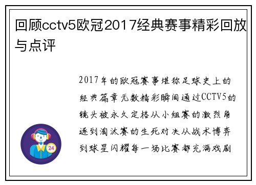 回顾cctv5欧冠2017经典赛事精彩回放与点评