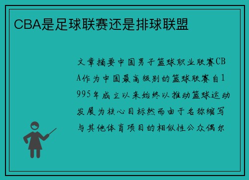 CBA是足球联赛还是排球联盟
