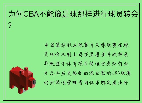 为何CBA不能像足球那样进行球员转会?