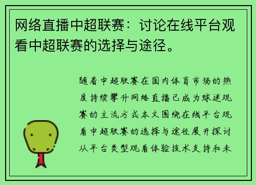 网络直播中超联赛:讨论在线平台观看中超联赛的选择与途径。