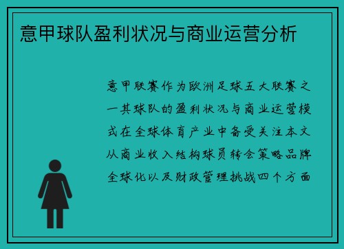 意甲球队盈利状况与商业运营分析