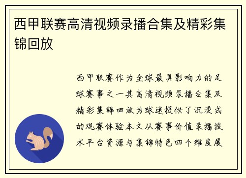 西甲联赛高清视频录播合集及精彩集锦回放