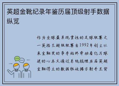 英超金靴纪录年鉴历届顶级射手数据纵览