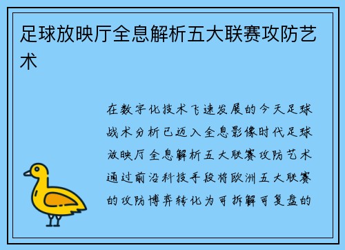足球放映厅全息解析五大联赛攻防艺术