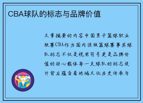 CBA球队的标志与品牌价值