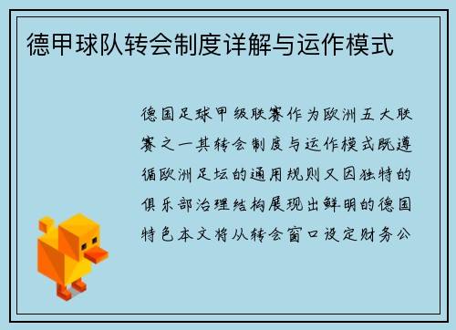 德甲球队转会制度详解与运作模式