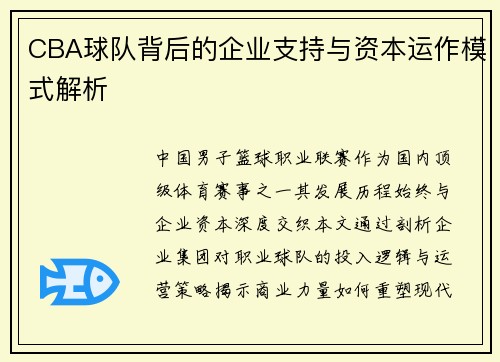 CBA球队背后的企业支持与资本运作模式解析