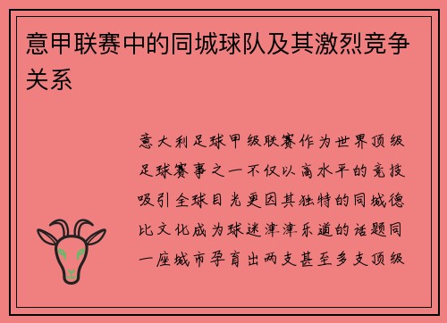 意甲联赛中的同城球队及其激烈竞争关系