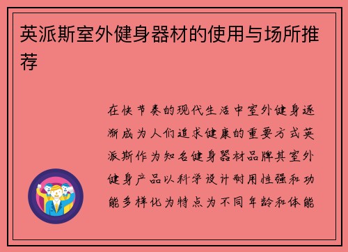英派斯室外健身器材的使用与场所推荐