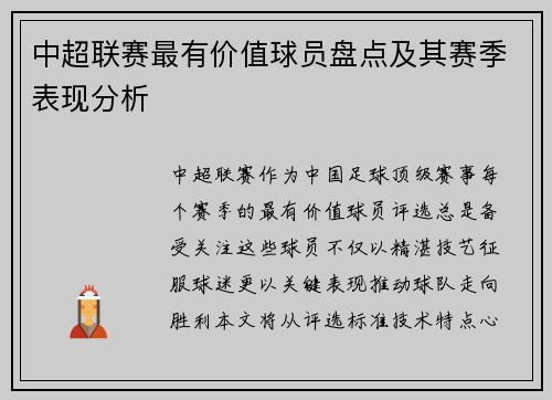 中超联赛最有价值球员盘点及其赛季表现分析