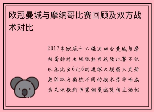 欧冠曼城与摩纳哥比赛回顾及双方战术对比