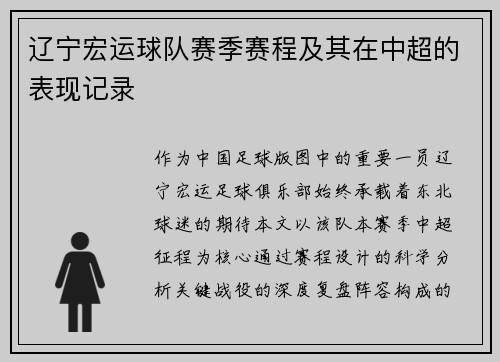辽宁宏运球队赛季赛程及其在中超的表现记录
