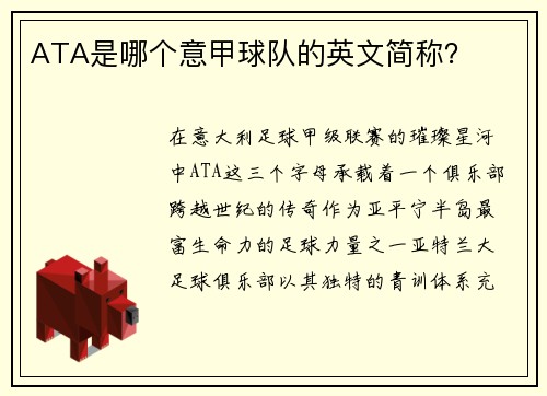 ATA是哪个意甲球队的英文简称?