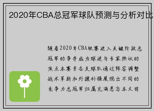 2020年CBA总冠军球队预测与分析对比