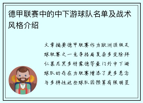 德甲联赛中的中下游球队名单及战术风格介绍