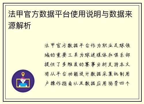 法甲官方数据平台使用说明与数据来源解析