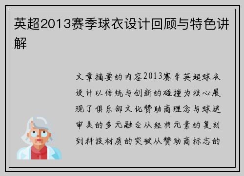 英超2013赛季球衣设计回顾与特色讲解