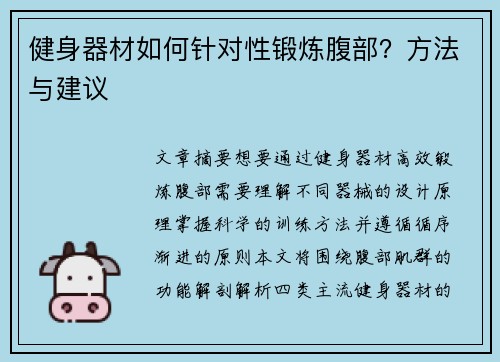 健身器材如何针对性锻炼腹部?方法与建议