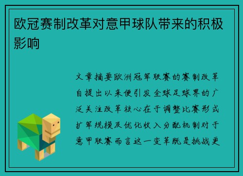 欧冠赛制改革对意甲球队带来的积极影响