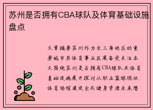 苏州是否拥有CBA球队及体育基础设施盘点