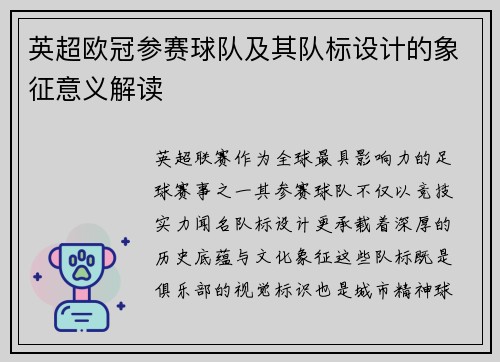 英超欧冠参赛球队及其队标设计的象征意义解读