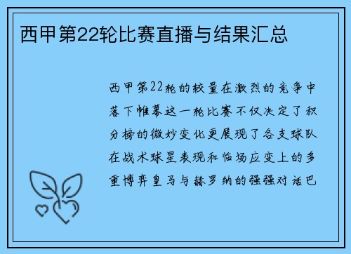 西甲第22轮比赛直播与结果汇总