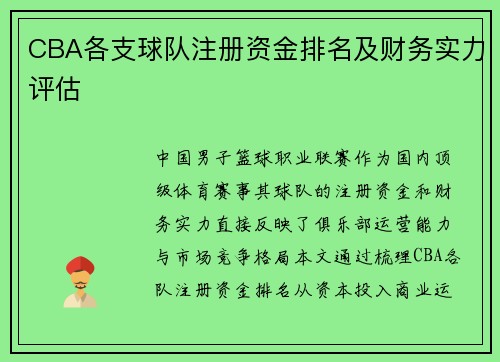 CBA各支球队注册资金排名及财务实力评估
