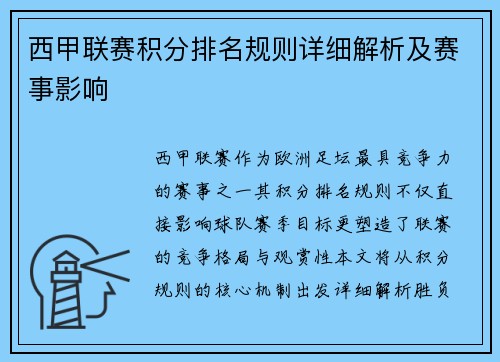 西甲联赛积分排名规则详细解析及赛事影响
