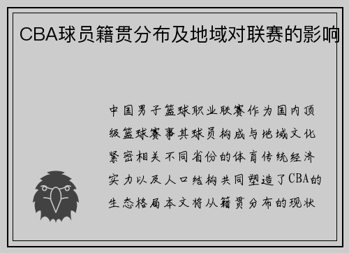 CBA球员籍贯分布及地域对联赛的影响