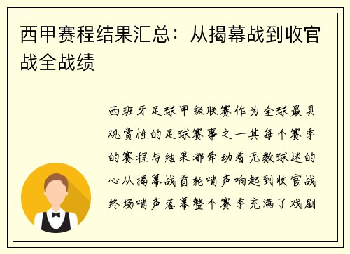 西甲赛程结果汇总:从揭幕战到收官战全战绩