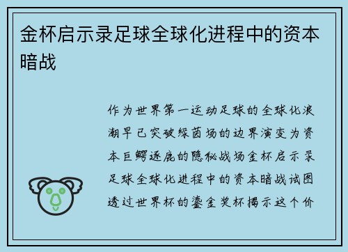 金杯启示录足球全球化进程中的资本暗战