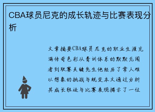 CBA球员尼克的成长轨迹与比赛表现分析