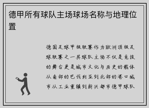 德甲所有球队主场球场名称与地理位置