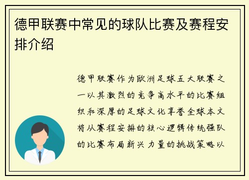 德甲联赛中常见的球队比赛及赛程安排介绍