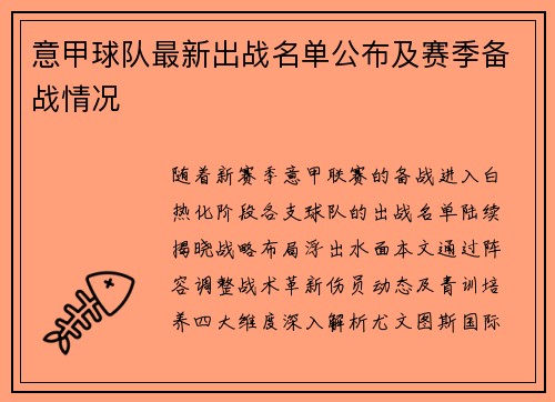 意甲球队最新出战名单公布及赛季备战情况