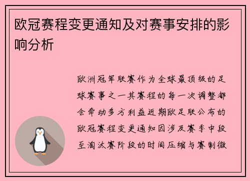 欧冠赛程变更通知及对赛事安排的影响分析