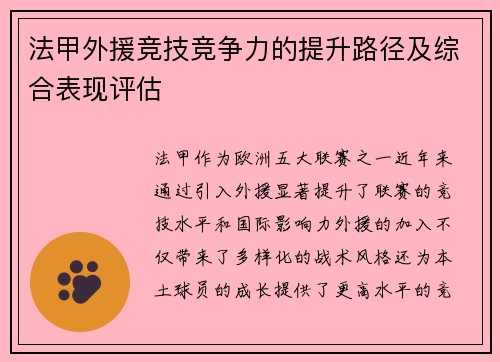 法甲外援竞技竞争力的提升路径及综合表现评估