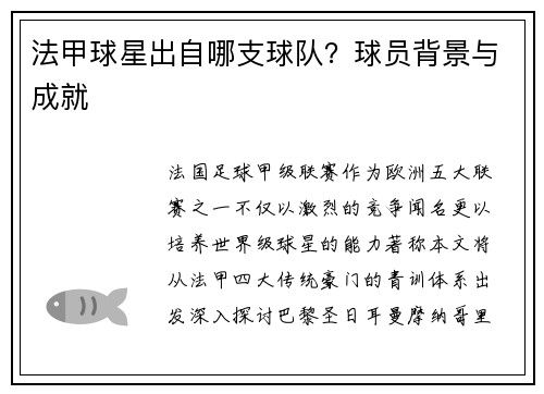 法甲球星出自哪支球队？球员背景与成就