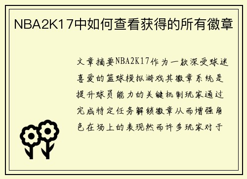 NBA2K17中如何查看获得的所有徽章