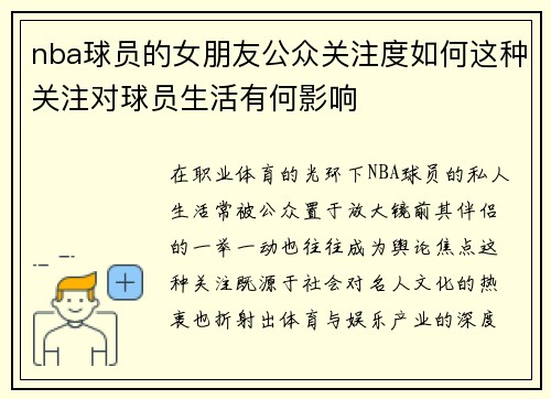 nba球员的女朋友公众关注度如何这种关注对球员生活有何影响
