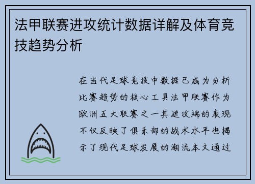 法甲联赛进攻统计数据详解及体育竞技趋势分析