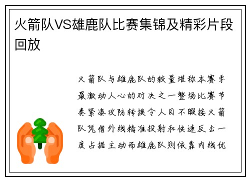 火箭队VS雄鹿队比赛集锦及精彩片段回放