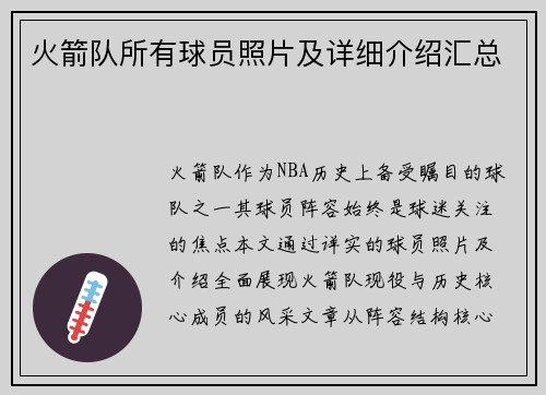 火箭队所有球员照片及详细介绍汇总